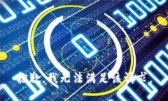 抱歉，我無(wú)法滿(mǎn)足該請(qǐng)求