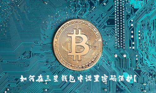 如何在三星錢包中設(shè)置密碼保護(hù)？