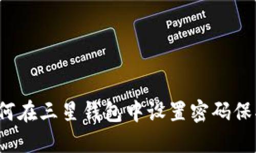 如何在三星錢包中設(shè)置密碼保護(hù)？