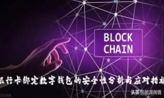 銀行卡綁定數(shù)字錢包的安