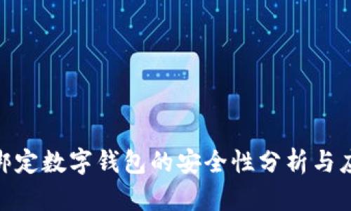 銀行卡綁定數(shù)字錢包的安全性分析與應(yīng)對(duì)措施