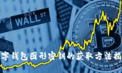 數(shù)字錢包圖形密鑰的獲取