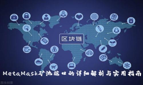 MetaMask礦池端口的詳細(xì)解析與實(shí)用指南