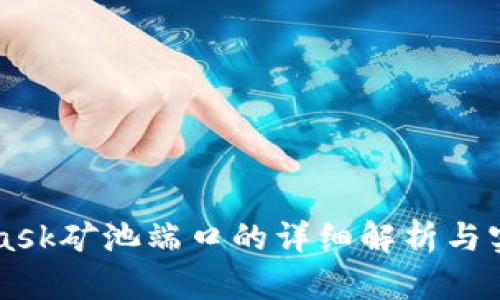 MetaMask礦池端口的詳細(xì)解析與實(shí)用指南