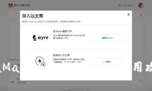 如何防止MetaMask小狐錢包被盜？實用攻略與安全建議