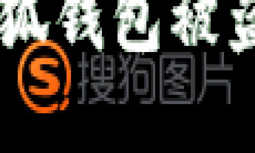 如何防止MetaMask小狐錢包被盜？實用攻略與安全建議