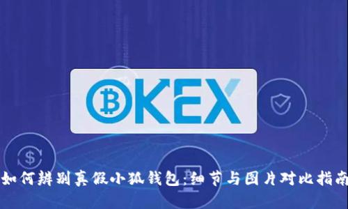 如何辨別真假小狐錢包：細(xì)節(jié)與圖片對(duì)比指南