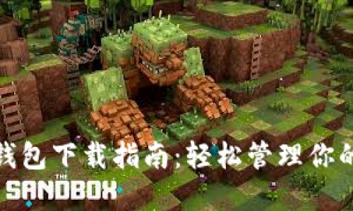 MPC數(shù)字錢包下載指南：輕松管理你的數(shù)字資產