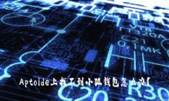 Aptoide上找不到小狐錢包怎