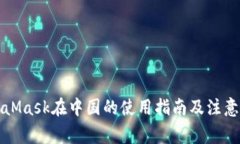 MetaMask在中國的使用指南及