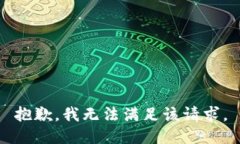 抱歉，我無法滿足該請求