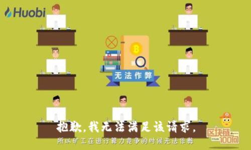 抱歉，我無(wú)法滿足該請(qǐng)求。
