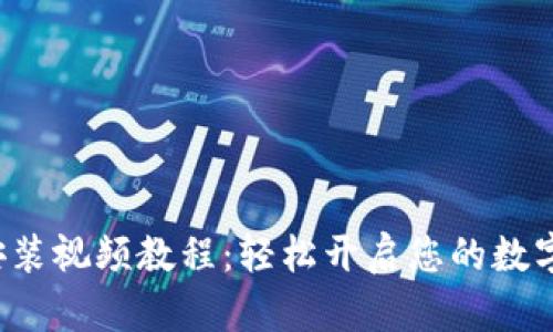 小狐錢包安裝視頻教程：輕松開啟您的數(shù)字資產(chǎn)之旅！