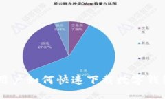 手機(jī)用戶如何快速下載數(shù)
