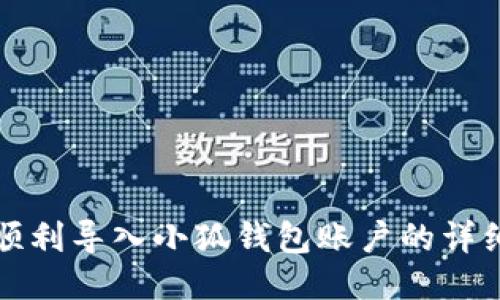 如何順利導入小狐錢包賬戶的詳細指南