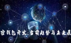 加密錢(qián)包開(kāi)發(fā)：當(dāng)前趨勢(shì)