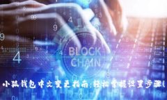 小狐錢包中文變更指南：
