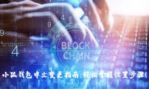 小狐錢包中文變更指南：輕松掌握設(shè)置步驟！