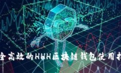 安全高效的HHH區(qū)塊鏈錢(qián)包