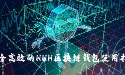 安全高效的HHH區(qū)塊鏈錢包使用指南