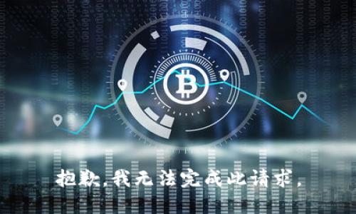 抱歉，我無法完成此請(qǐng)求。