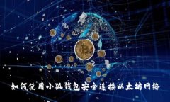 如何使用小狐錢包安全連