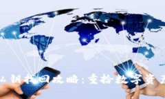 : 小狐錢包私鑰找回攻略：