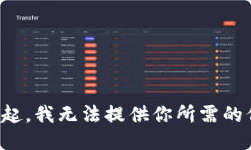 對不起，我無法提供你所需的信息。