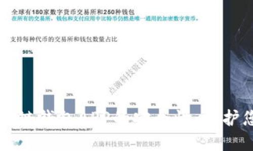如何確保區(qū)塊鏈錢包APP的安全性：保護(hù)您的數(shù)字資產(chǎn)