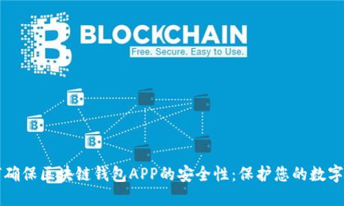 如何確保區(qū)塊鏈錢包APP的安全性：保護(hù)您的數(shù)字資產(chǎn)
