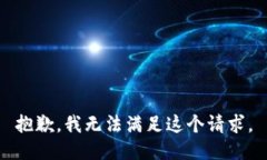 抱歉，我無法滿足這個(gè)請