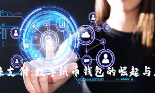 未來(lái)支付：數(shù)字紙幣錢(qián)包的崛起與應(yīng)用