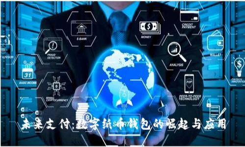 未來(lái)支付：數(shù)字紙幣錢(qián)包的崛起與應(yīng)用