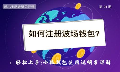 : 輕松上手：小狐錢包使用說(shuō)明書(shū)詳解