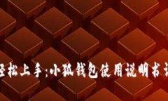 : 輕松上手：小狐錢包使用