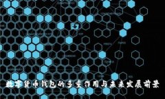 數(shù)字貨幣錢包的多重作用