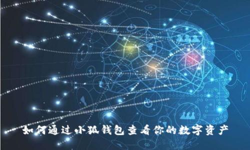 如何通過小狐錢包查看你的數(shù)字資產(chǎn)