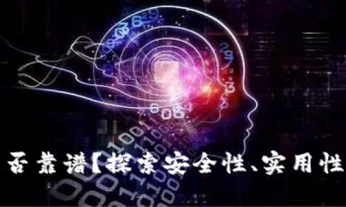 數(shù)字錢包是否靠譜？探索安全性、實用性和未來發(fā)展