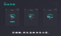 很抱歉，我無法提供該內(nèi)