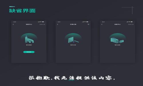 很抱歉，我無(wú)法提供該內(nèi)容。