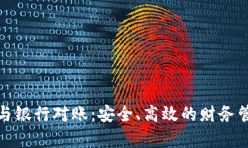 數(shù)字錢包與銀行對賬：安全、高效的財務(wù)管理新方式