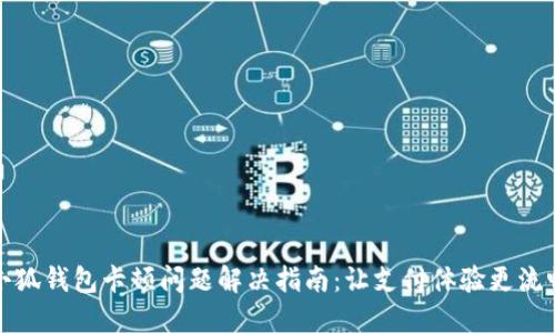 小狐錢包卡頓問(wèn)題解決指南：讓支付體驗(yàn)更流暢
