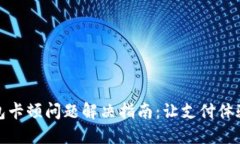 小狐錢包卡頓問題解決指