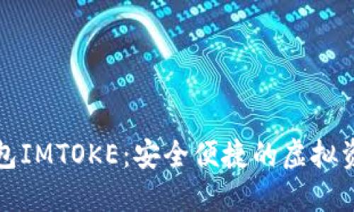 數(shù)字貨幣錢包IMTOKE：安全便捷的虛擬資產(chǎn)管理利器
