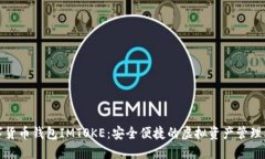數(shù)字貨幣錢包IMTOKE：安全