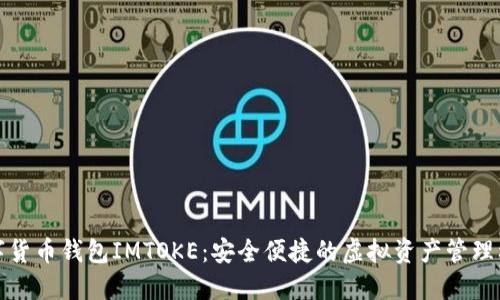 數(shù)字貨幣錢包IMTOKE：安全便捷的虛擬資產(chǎn)管理利器