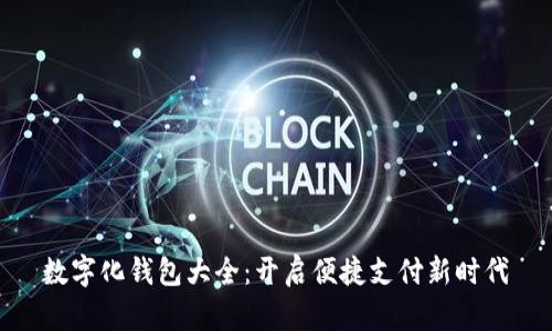 數(shù)字化錢包大全：開啟便捷支付新時(shí)代