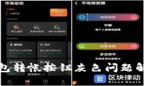 小狐錢包轉帳按鈕灰色問題解決指南