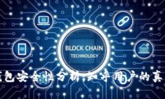 小狐錢包安全性分析：知
