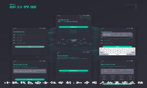 小狐錢(qián)包安全性分析：知乎用戶的真實(shí)反饋